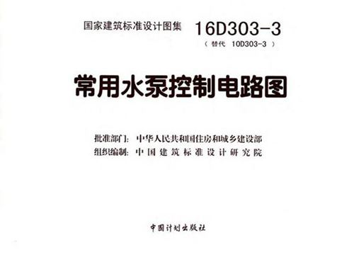 16D303-3 常用水泵控制电路图