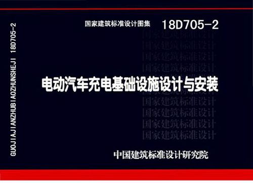 18D705-2 《电动汽车充电基础设施设计与安装》