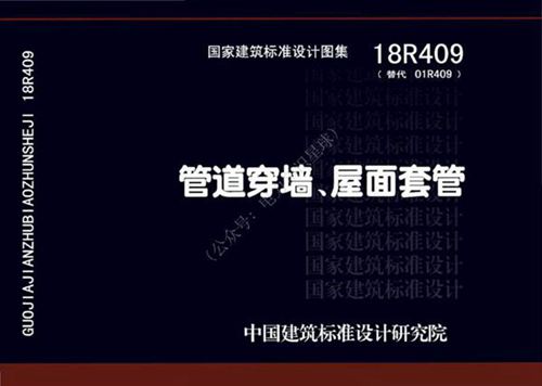 18R409 《管道穿墙 屋面防水套管 纯图版》