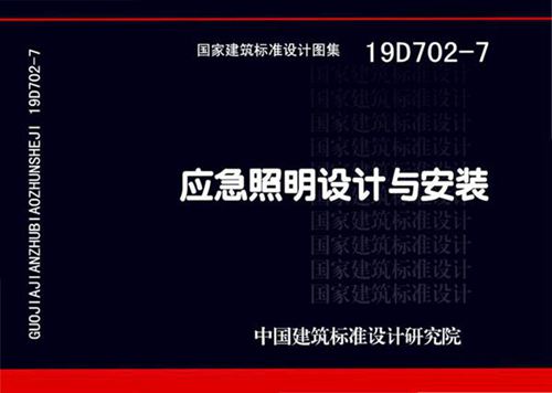 19D702-7 应急照明设计与安装