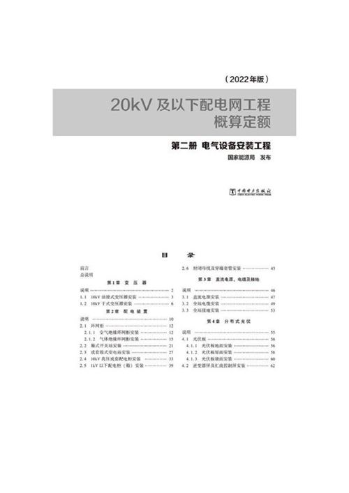 20kV及以下配电网工程概算定额-第二册电气设备安装工程(2022版)