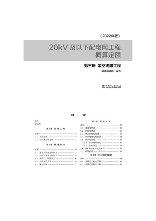 20kV及以下配电网工程概算定额-第三册架空线路工程(2022版)