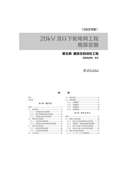 20kV及以下配电网工程概算定额-第五册通信及自动化工程(2022版)