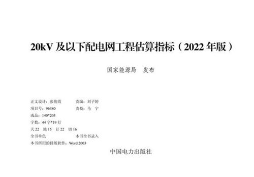 20kV及以下配电网工程估算指标(2022年版)