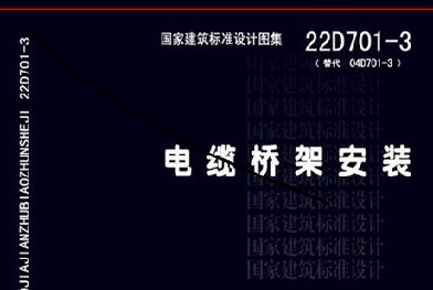 22D701-3 电缆桥架安装