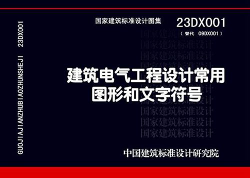 23DX001 建筑电气工程设计常用图形和文字符号