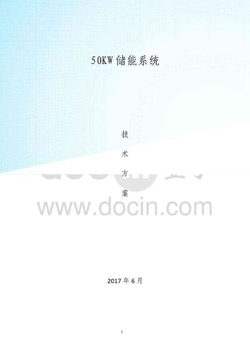 50KW储能系统技术方案