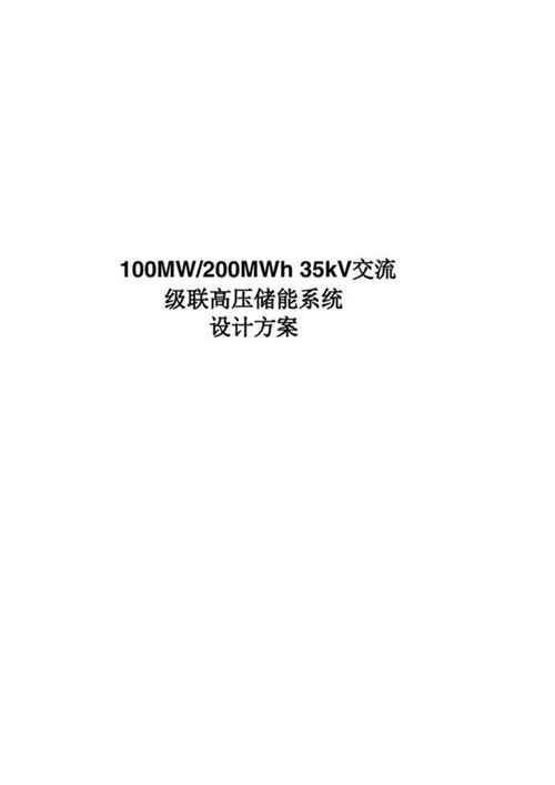 100MW200MWh 级联高压储能系统设计方案