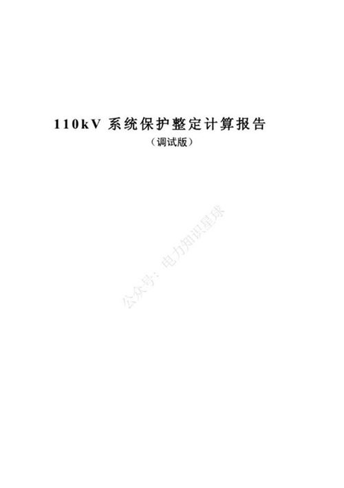 110kV系统保护整定计算报告(调试版)