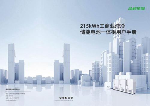 215kWh工商业液冷储能电池一体柜用户手册-晶科能源