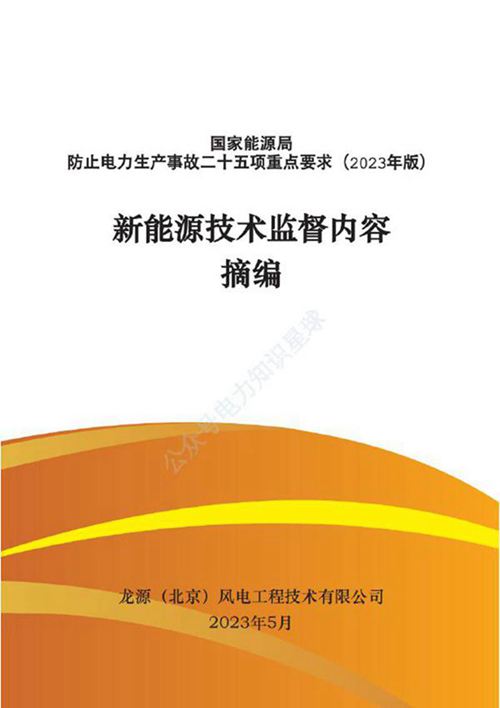 2023版二十五项反措重点要求(新能源部分)