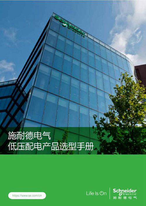 2023施耐德《低压配电产品选型手册》