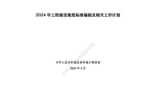 2024 年工程建设规范标准编制及相关工作计划