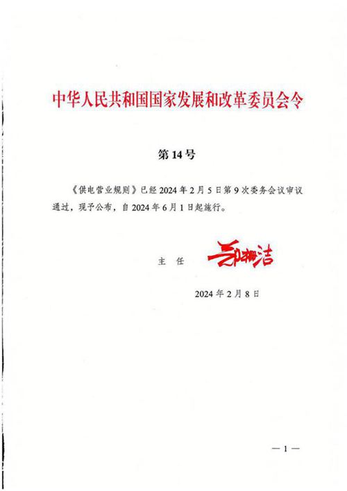 2024《供电营业规则》发改委14号