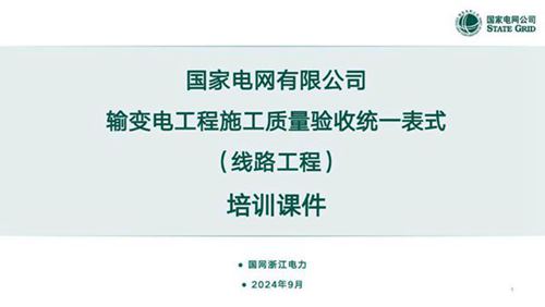 2024版输变电工程施工质量验收统一表式(线路工程课件)