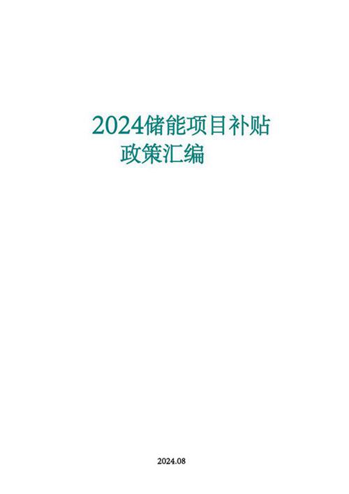 2024全国储能项目补贴政策汇编(8月更新)