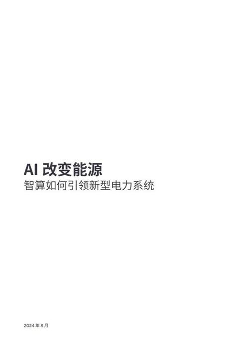 AI改变能源 智算如何引领新型电力系统