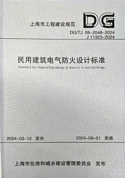 DG TJ 08-2048-2024民用建筑电气防火设计标准