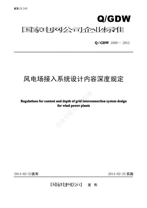 Q GDW 1868-2012风电场接入系统设计内容深度规定