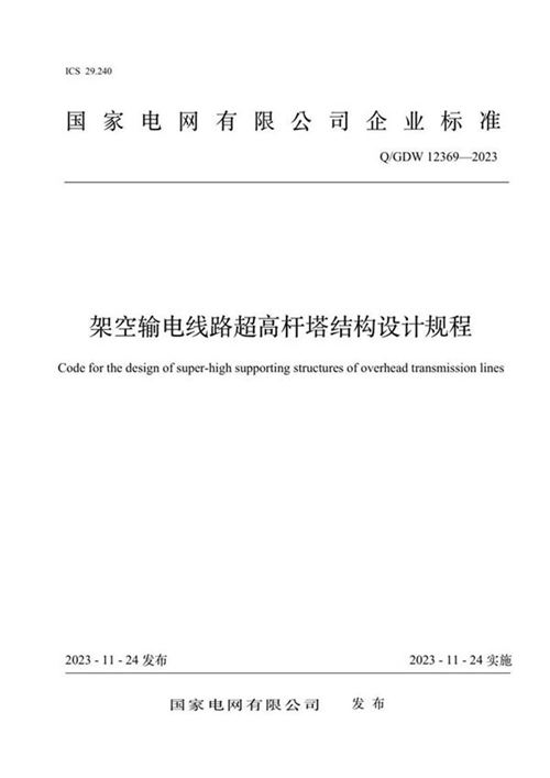 Q GDW 12369-2023架空输电线路超高杆塔结构设计规程