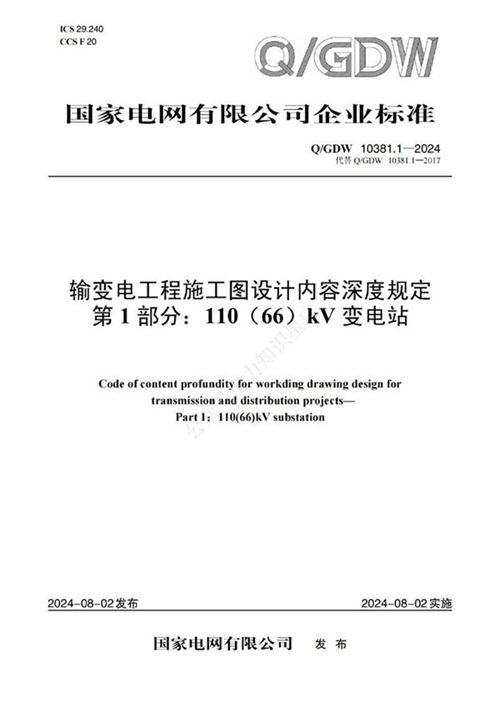 Q GDW-10381.1-2024-输变电工程施工图设计内容深度规定第1部分 110(66)kV变电站