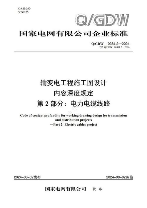 Q GDW-10381.2-2024-输变电工程施工图设计内容深度规定第2部分 电力电缆线路