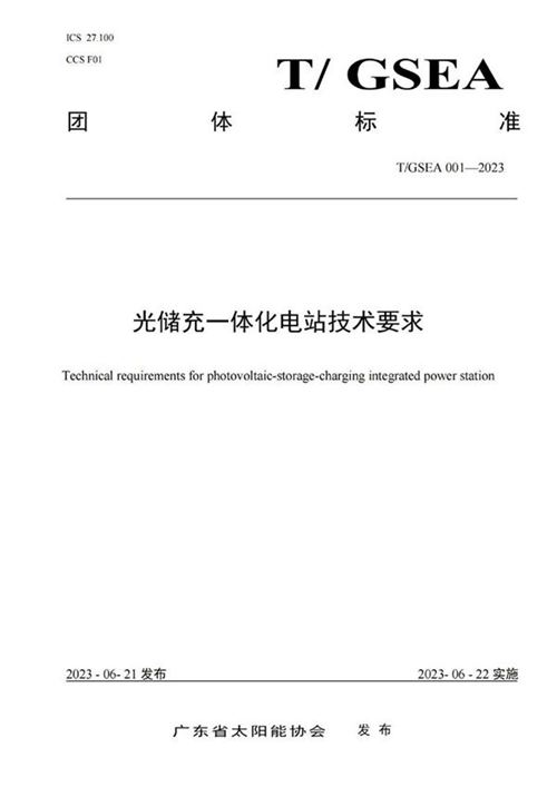 T GSEA 001-2023 光储充一体化电站技术要求