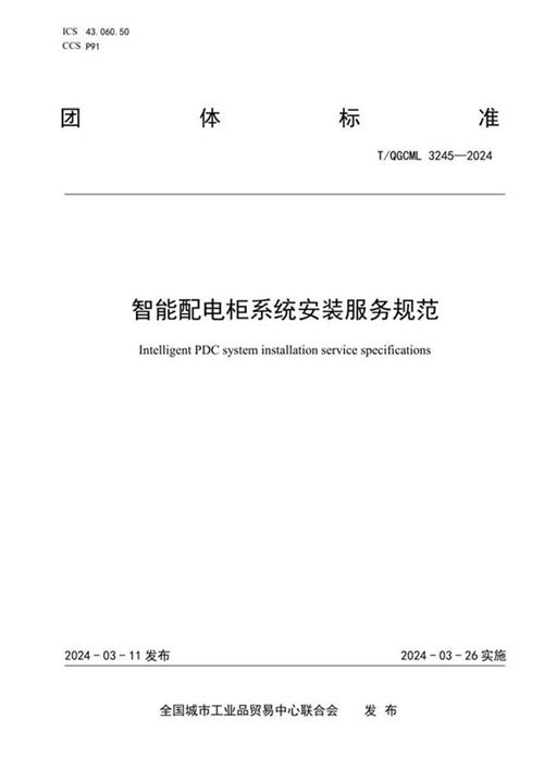 T QGCML 3245-2024 智能配电柜系统安装服务规范