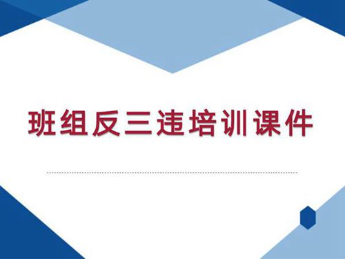 班组反三违培训课件(34页)