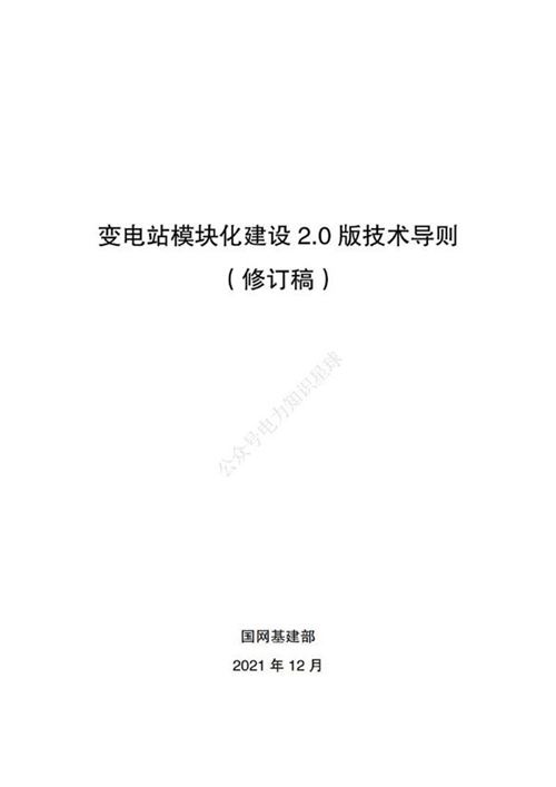 变电站模块化建设2.0版技术导则(修订稿)