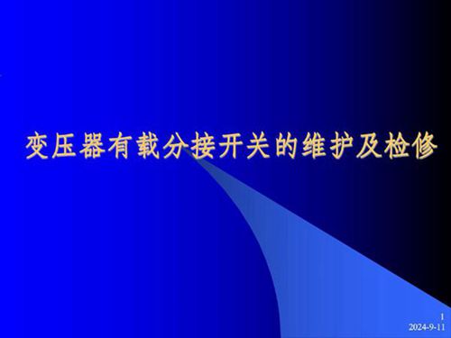 变压器有载分接开关的维护与检修(116页)