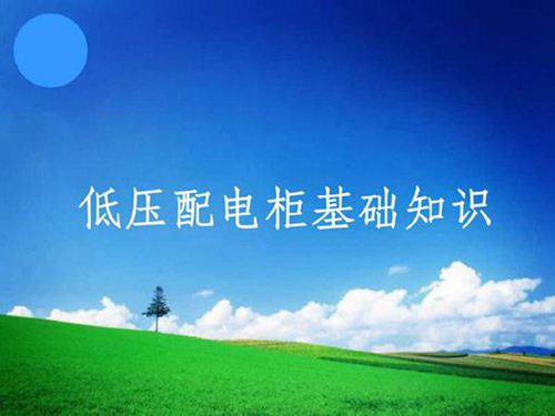 超全面开关柜基础知识培训课件(427页)