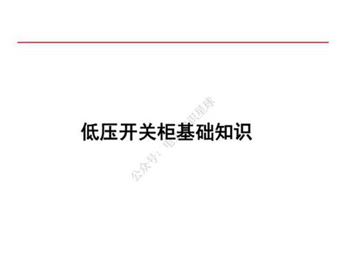 低压开关柜基础知识培训课件 (128页)