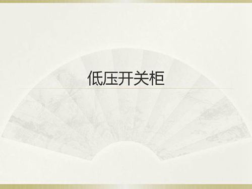 低压开关柜培训讲义