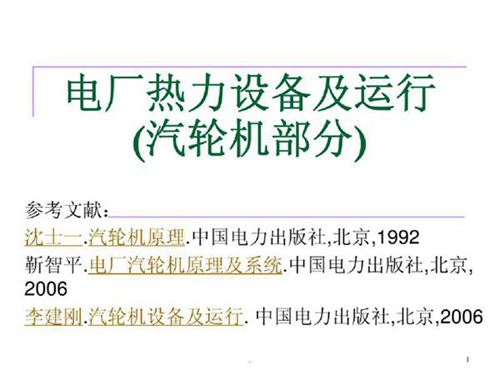 电厂热力设备及运行(汽轮机部分)
