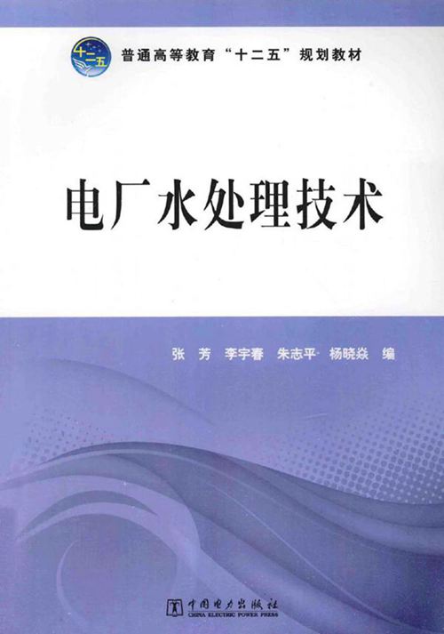 电厂水处理技术手册