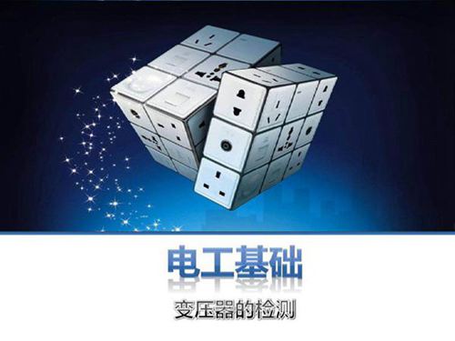 电工基础-变压器的检测学习课件