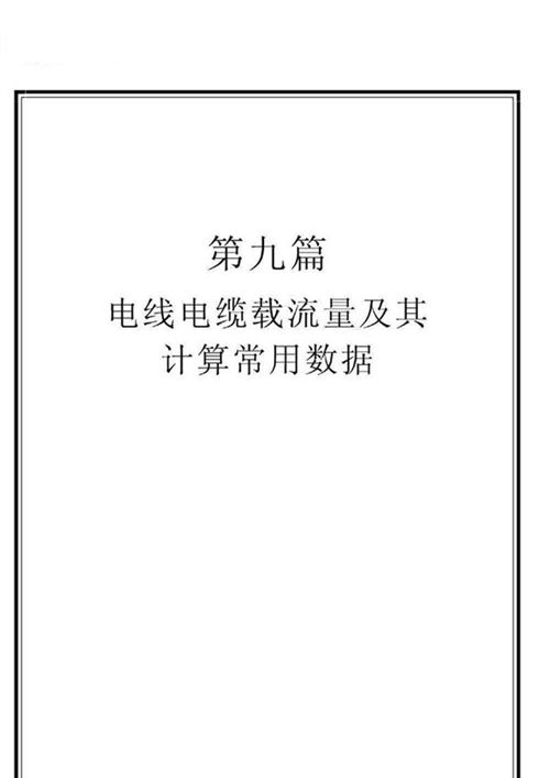 电线电缆载流量及其计算常用数据手册(194页)