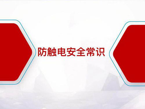 防触电安全常识及触电后急救措施(2024)
