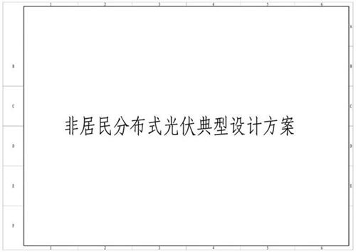 非居民分布式光伏典型设计方案
