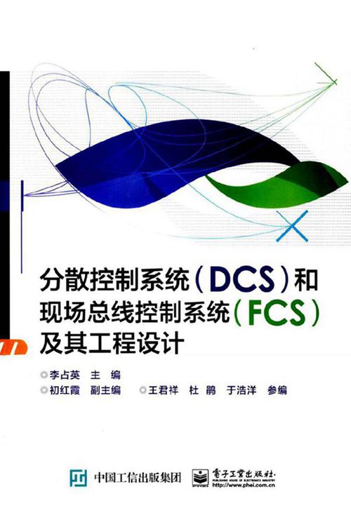分散控制系统(DCS)和现场总线控制系统(FCS)及其工程设计 (李占英 主编) 2015年版
