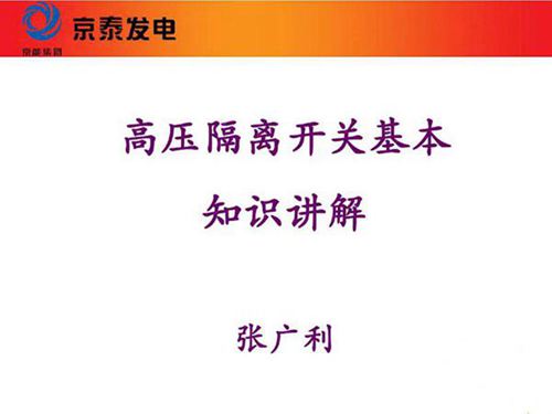 高压隔离开关知识讲义