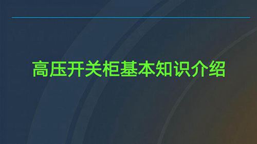 高压开关柜基本知识培训课件