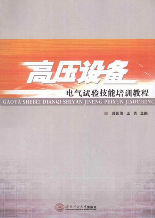 高压设备电气试验技能培训教程(很全面)