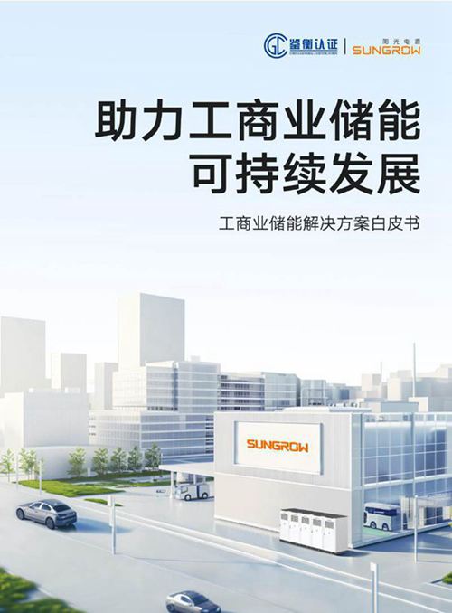 工商业储能解决方案白皮书