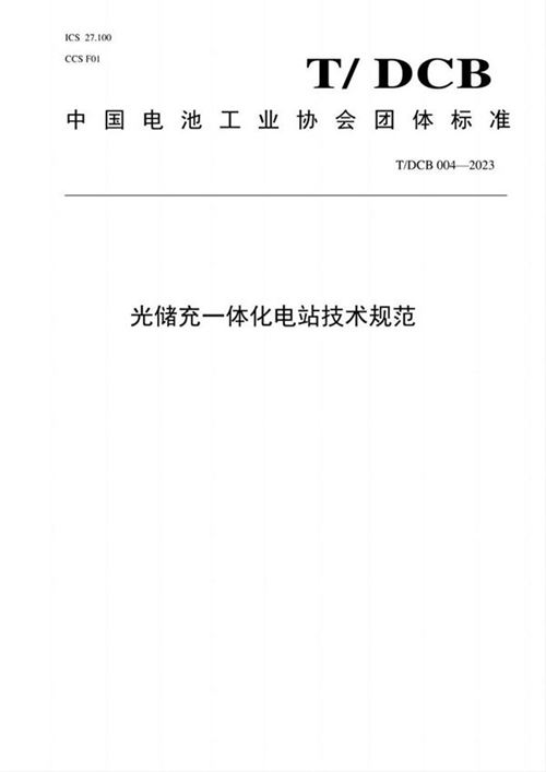 光储充一体化电站技术规范