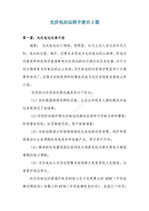 光伏电站运维手册共3篇