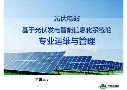 光伏电站专业运维与管理课件(74页)