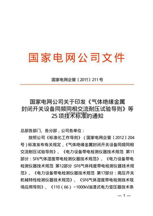 国家电网企管2015211号 《气体绝缘金属封闭开关设备同频同相交流耐压试验导则》等25项技术标准Q GDW 11303-2014