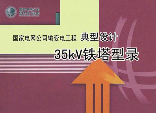国家电网输变电工程典型设计35kV输电线路铁塔典型设计型录